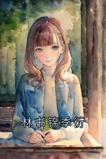 林书锦季衍