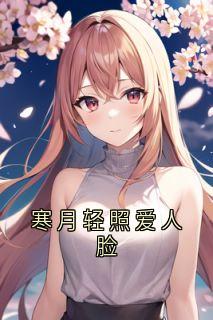 寒月轻照爱人脸