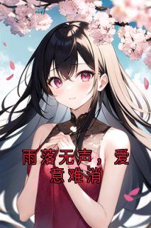 雨落无声,爱意难消