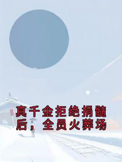 真千金拒绝捐髓后，全员火葬场