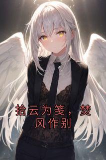 拾云为笺,焚风作别