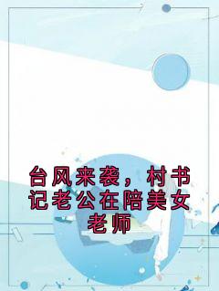 台风来袭，村书记老公在陪美女老师