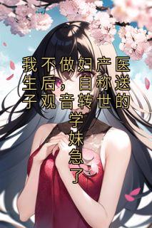 我不做妇产医生后，自称送子观音转世的学妹急了