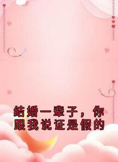 结婚一辈子，你跟我说证是假的