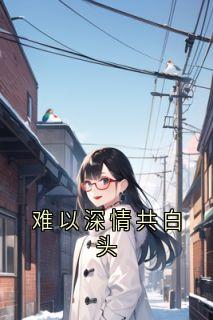 难以深情共白头