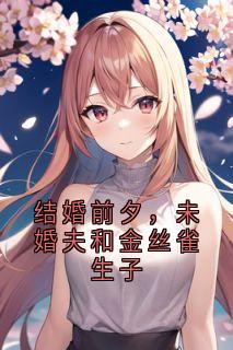 结婚前夕，未婚夫和金丝雀生子