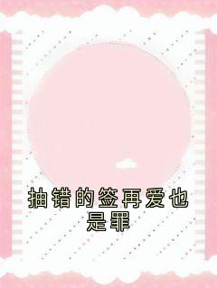 抽错的签再爱也是罪