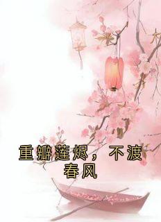 重瓣莲烬,不渡春风