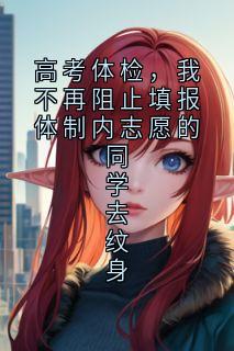 高考体检，我不再阻止填报体制内志愿的同学去纹身