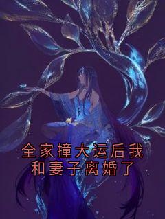 全家撞大运后我和妻子离婚了