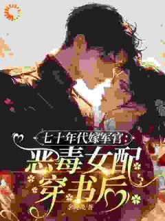 《强吻首长后，她怀了冷面大佬的崽》闻桃傅淮安章节免费试读 闻桃傅淮安是什么小说