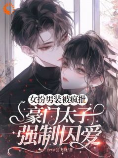 替兄入学,室友大佬爱上我小说完整版在线阅读(主角傅淮祖沐庭祎)