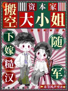 最新《帅哥别跑！有我在你就放心爱》温可清徐继阳小说在线阅读全文章节