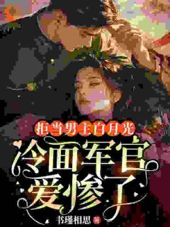 救命恩人变媳妇?大佬等不急了