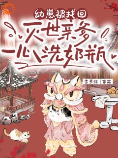 敢惹我?舅舅快来帮我