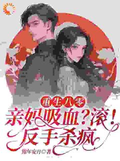 重生:开局反杀,我是腹黑千金