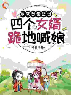 《穿成恶毒女?我反手培养四大女杰》小说全文在线阅读 《穿成恶毒女?我反手培养四大女杰》最新章节目录