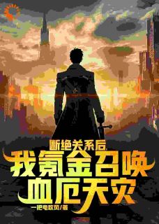 《天灾降临，我靠金币无限加成》小说完结版在线试读 江海峰江麟小说全文