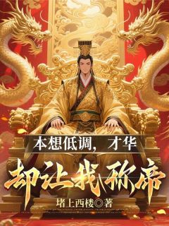 穿越私生子,从种田到坐拥天下