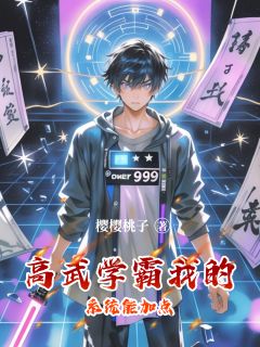 高武学霸:我的系统能加点