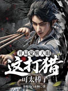 开局觉醒天眼,这打猎可太棒了!