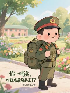 你一哨兵,咋就成最强兵王了?