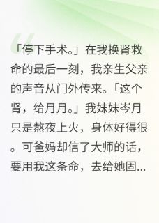 《假千金偷命，全族跪求我》全集免费在线阅读（岑月裴九许兰）