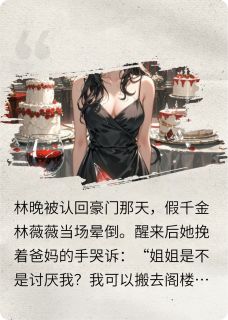 被假千金绿茶，我直接发疯