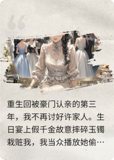 重生后真千金只想让他们火葬场