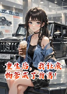 重生后，我让废物爹成了首富！