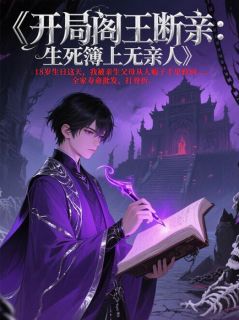 开局阎王断亲：生死薄上无亲人