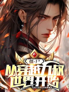 僵尸：从穿越九叔世界开始