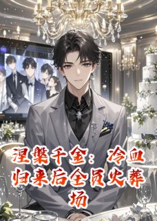 涅槃千金:冷血归来后全员火葬场免费阅读 苏晚凝傅云峥在线阅读