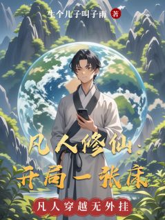 凡人修仙:开局一张床