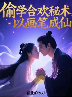 偷学合欢秘术，以画笔成仙