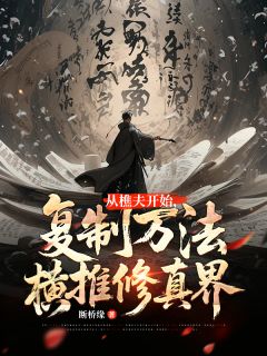 从樵夫开始,复制万法横推修真界