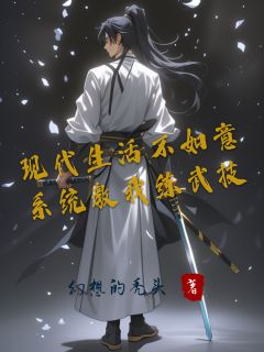 现代生活不如意，系统教我练武技