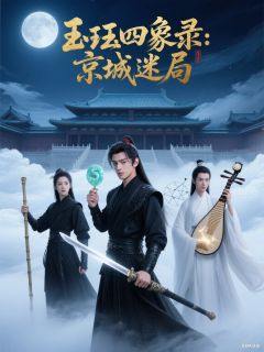 《玉珏四象录》小说全文在线试读 林昭玉珏沈清越小说全文