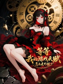 等等,我的游戏天赋怎么是外挂?