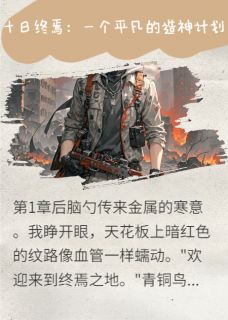 十日终焉:一个平凡的造神计划小说试读_齐夏林檎楚天秋小说全文章节列表