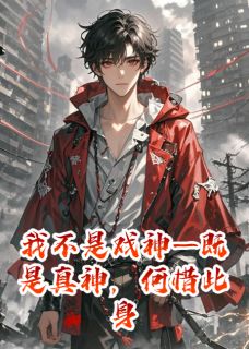 《我不是戏神—既是真神,何惜此身》陈伶韩蒙苏知微章节列表精彩阅读