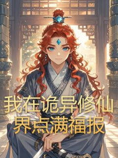 我在诡异修仙界点满福报