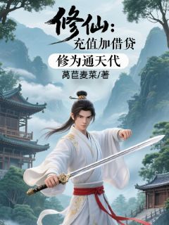 修仙：充值加借贷，修为通天代
