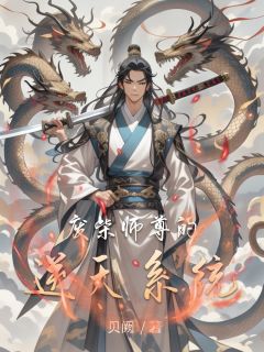 废柴师尊的逆天系统