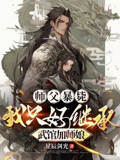 师父暴毙,我只好继承武馆加师娘