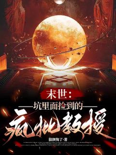 末世：坑里面捡到的疯批教授