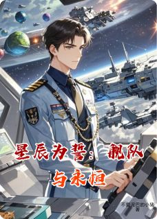 星辰为誓:舰队与永恒