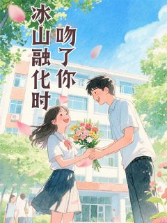 冰山融化时吻了你