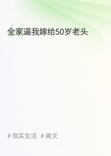 全家逼我嫁给50岁老头
