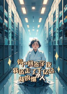 停尸间签字夜:我送走了千亿总裁的继承人